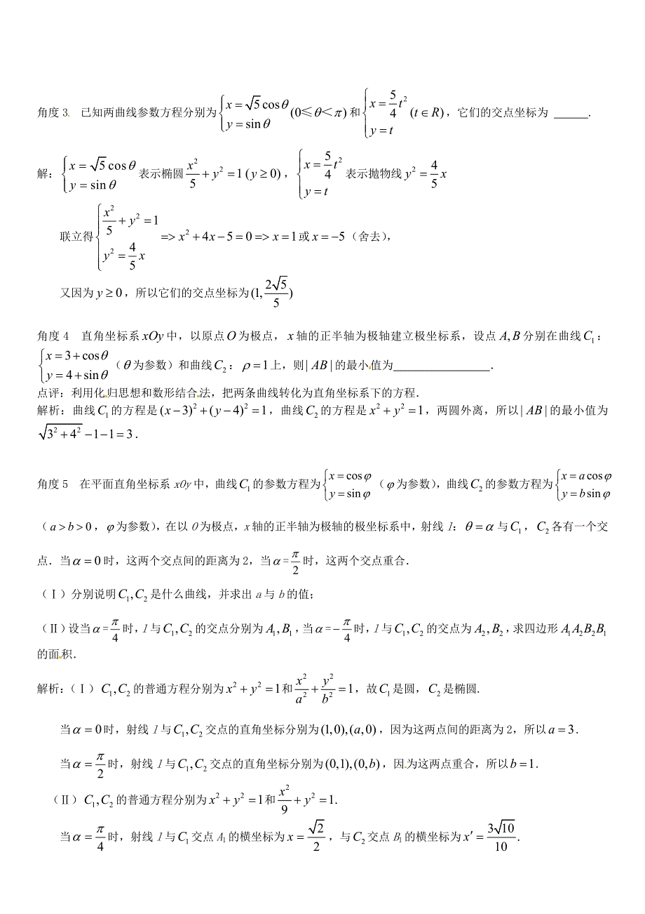 新版高三数学一轮总复习：专题17坐标系与参数方程含解析选修44_第2页