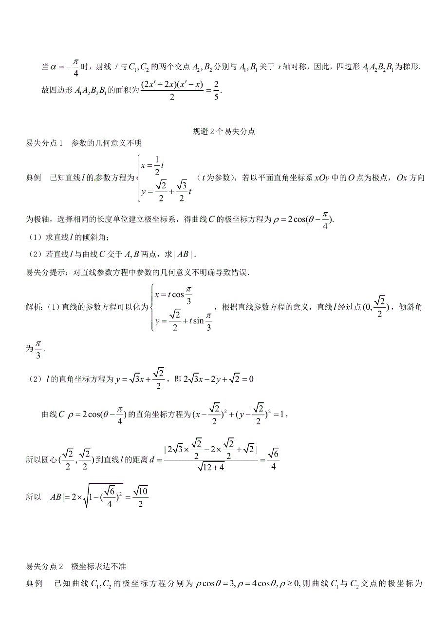 新版高三数学一轮总复习：专题17坐标系与参数方程含解析选修44_第3页