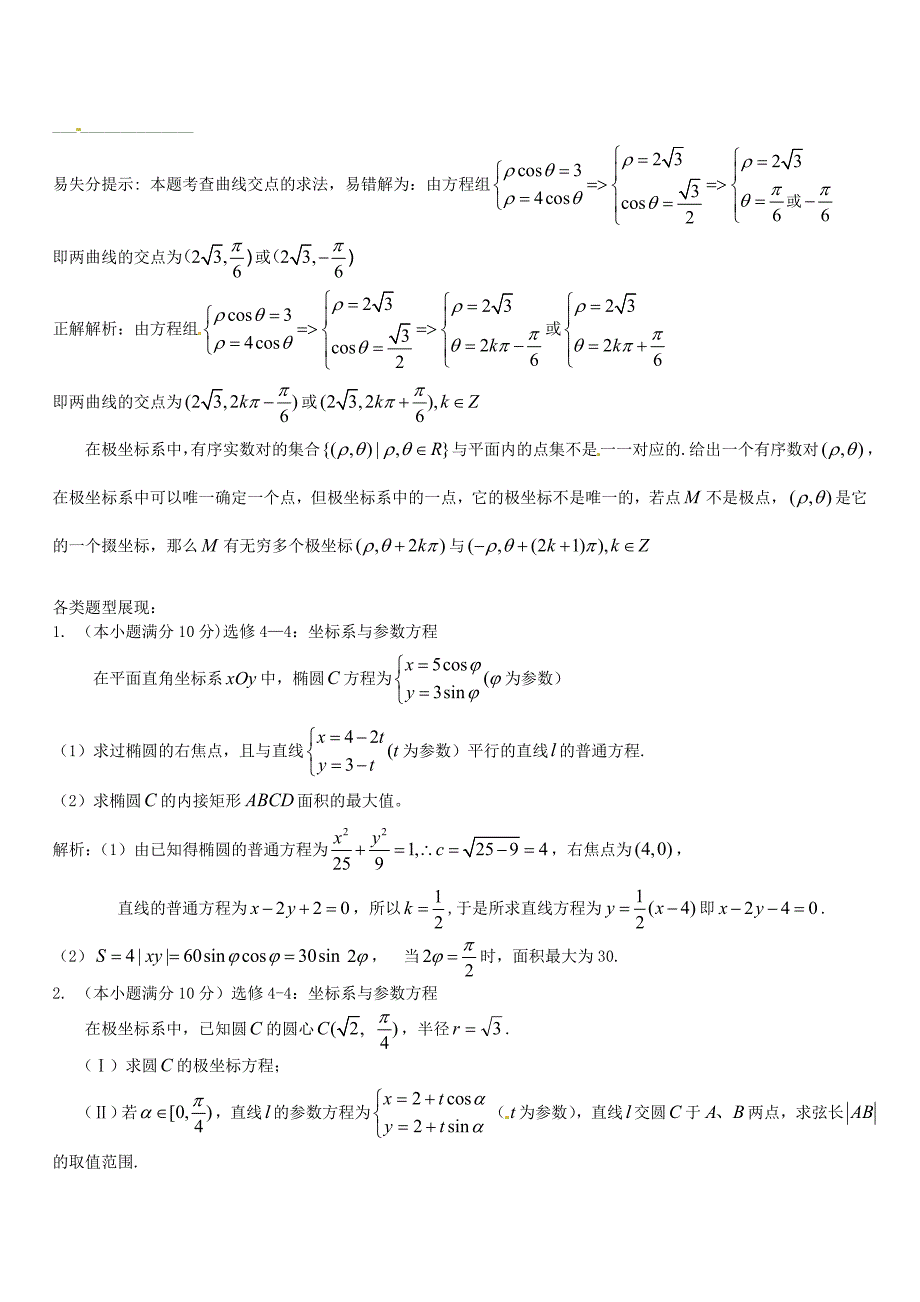 新版高三数学一轮总复习：专题17坐标系与参数方程含解析选修44_第4页