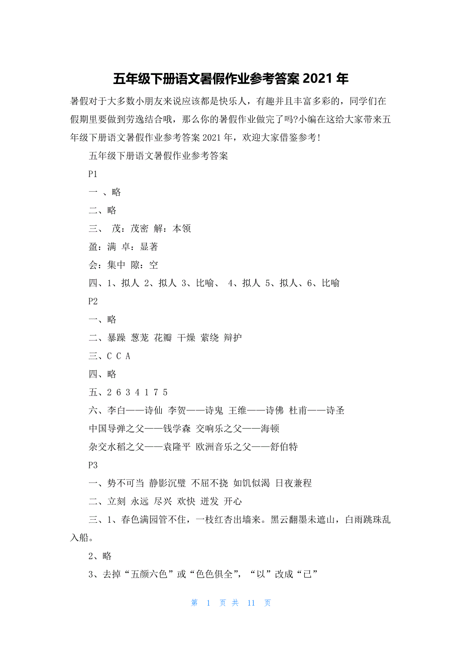 五年级下册语文暑假作业参考答案2021年.docx_第1页