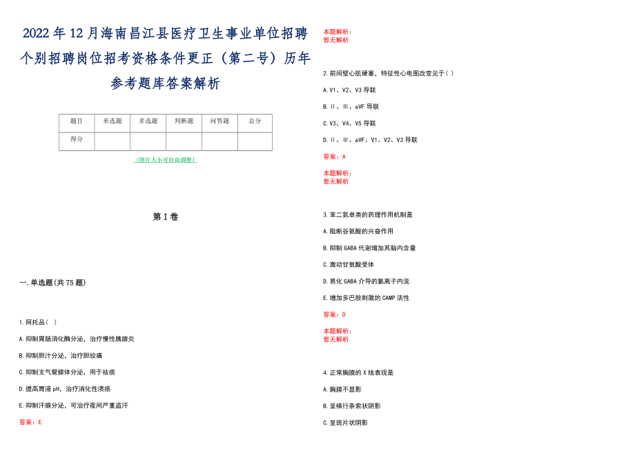 2022年12月海南昌江县医疗卫生事业单位招聘个别招聘岗位招考资格条件更正（第二号）历年参考题库答案解析_第1页