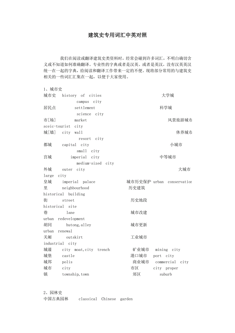 建筑史专用词汇中英对照_第1页