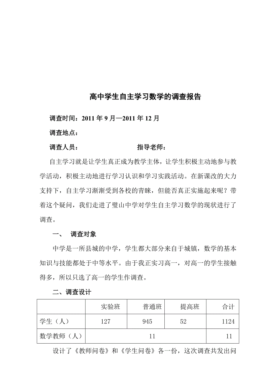 关于高中学生自主学习数学的调查报告_第1页