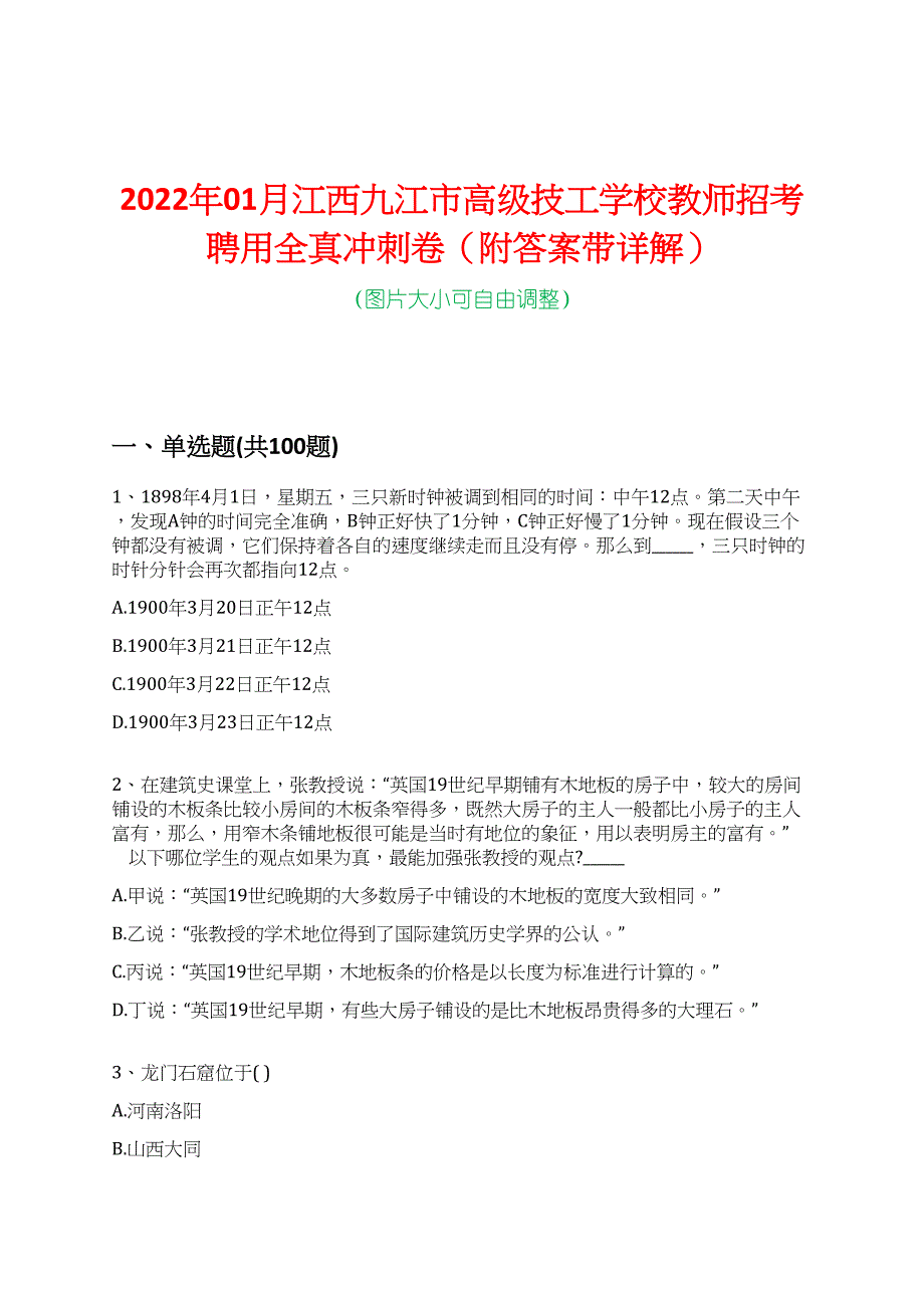 2022年01月江西九江市高级技工学校教师招考聘用全真冲刺卷（附答案带详解）_第1页