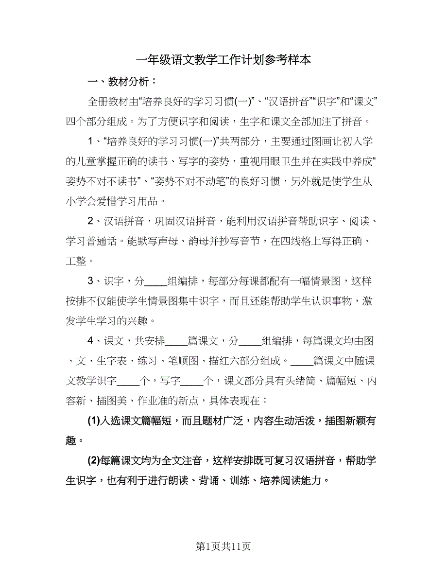 一年级语文教学工作计划参考样本（四篇）.doc_第1页