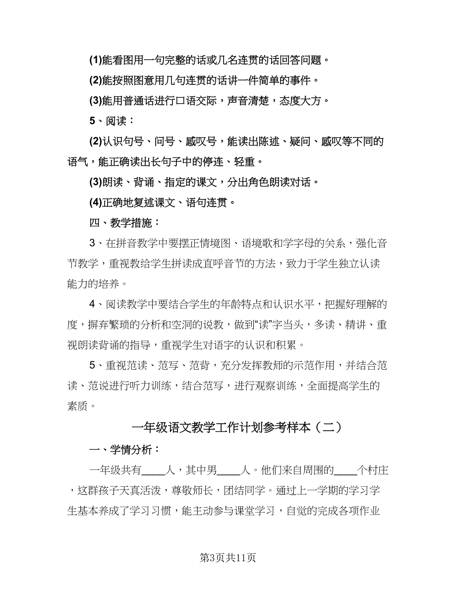 一年级语文教学工作计划参考样本（四篇）.doc_第3页