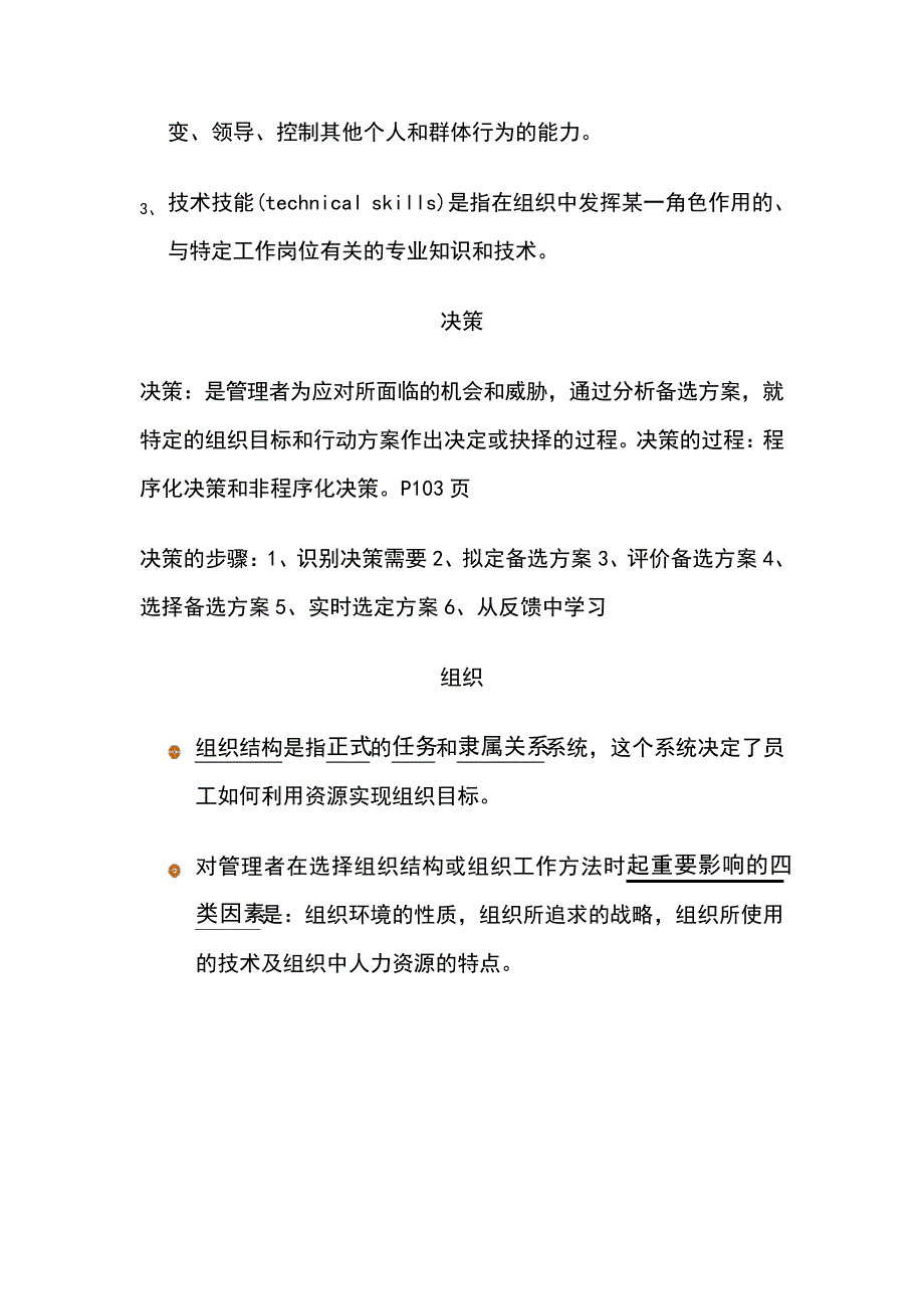 管理学基础知识点总结_第4页