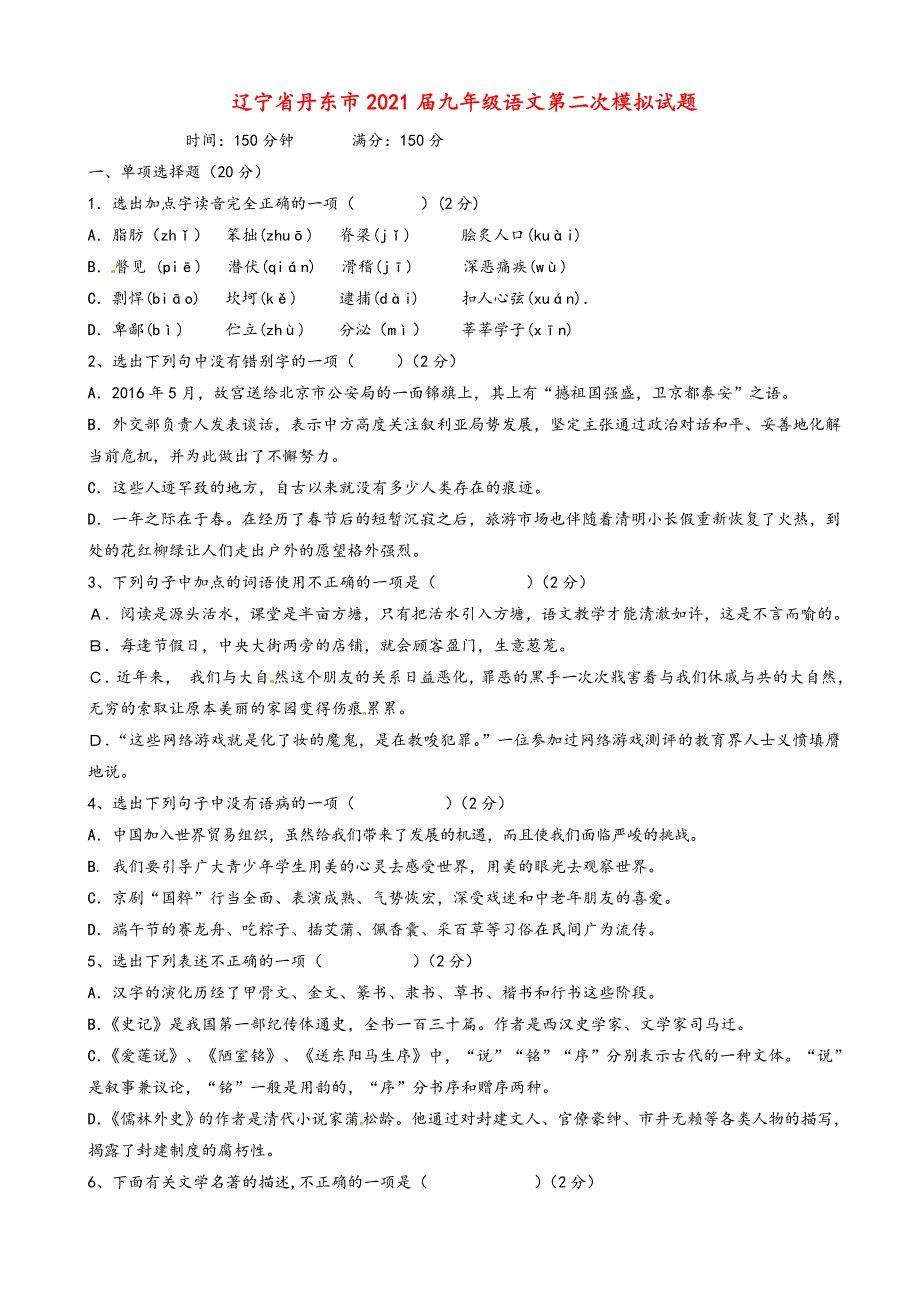 2021年辽宁省丹东市九年级语文第二次模拟试题(有答案).doc_第1页