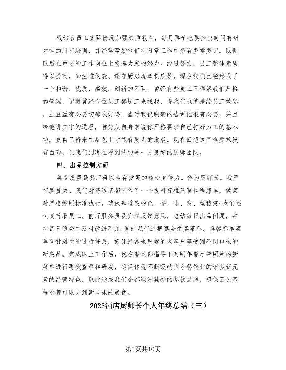 2023酒店厨师长个人年终总结（4篇）.doc_第5页