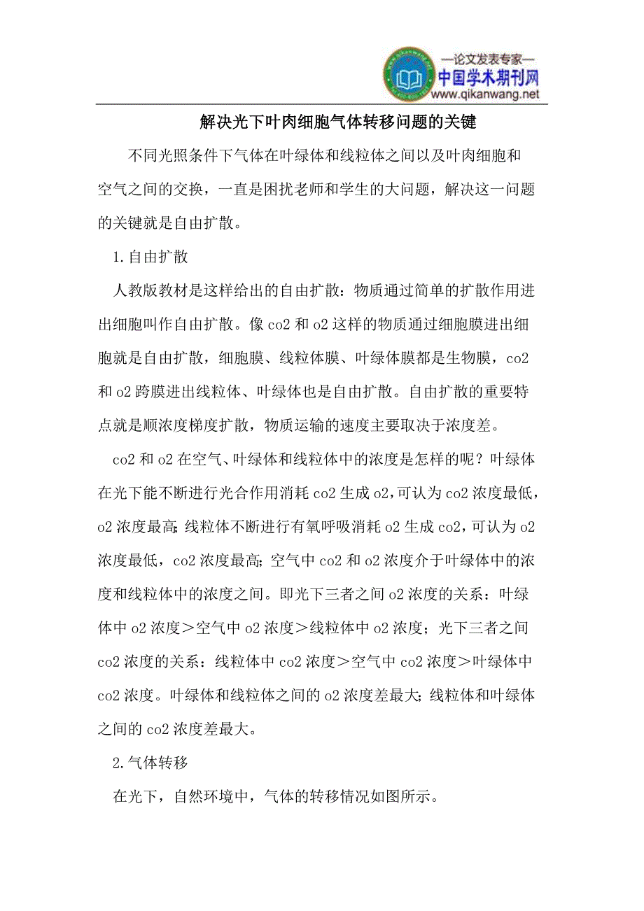解决光下叶肉细胞气体转移问题的关键.doc_第1页