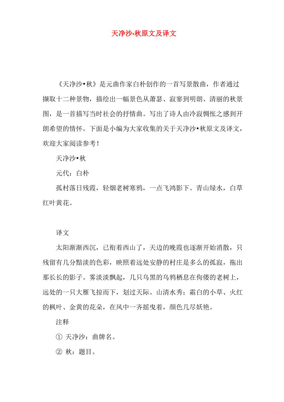 天净沙&amp;amp#183;秋原文及译文_第1页