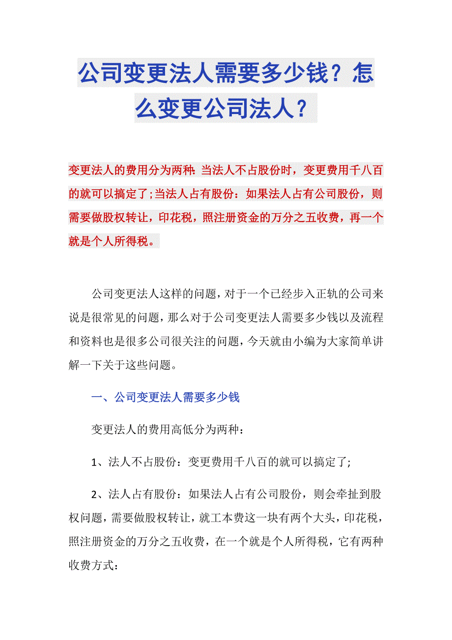 公司变更法人需要多少钱？怎么变更公司法人？_第1页