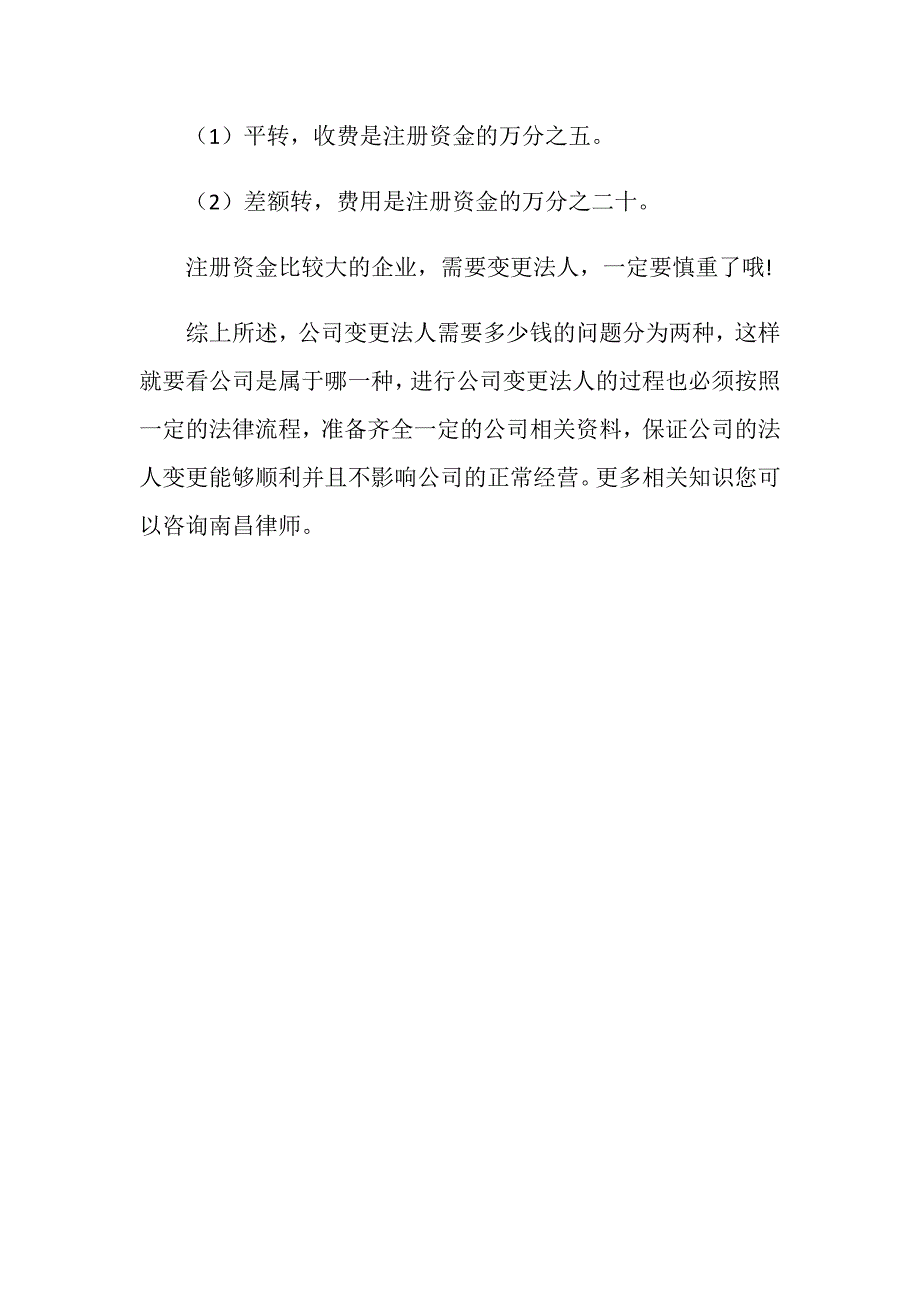 公司变更法人需要多少钱？怎么变更公司法人？_第2页