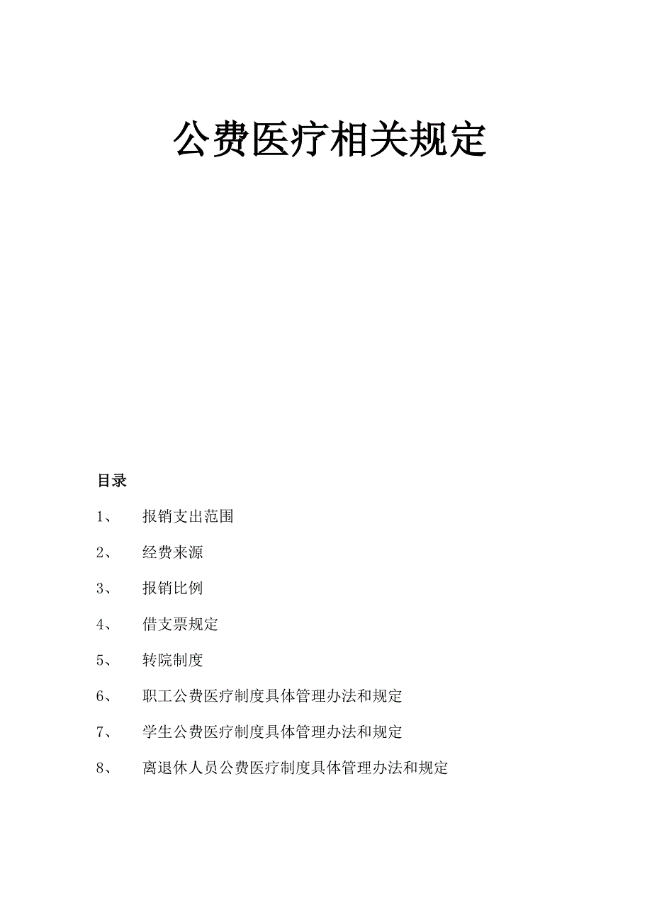 公费医疗相关规定_第1页