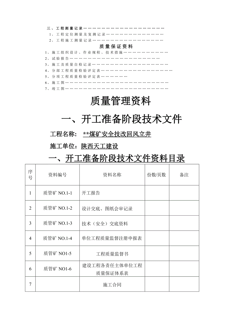 《煤矿安全技改回风立井单位工程施工技术归档资料》_第2页