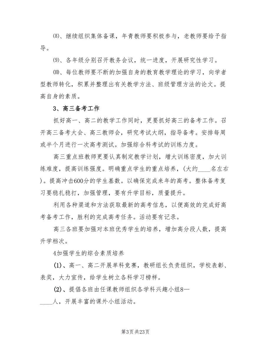 高中教学工作计划精编(7篇)_第3页