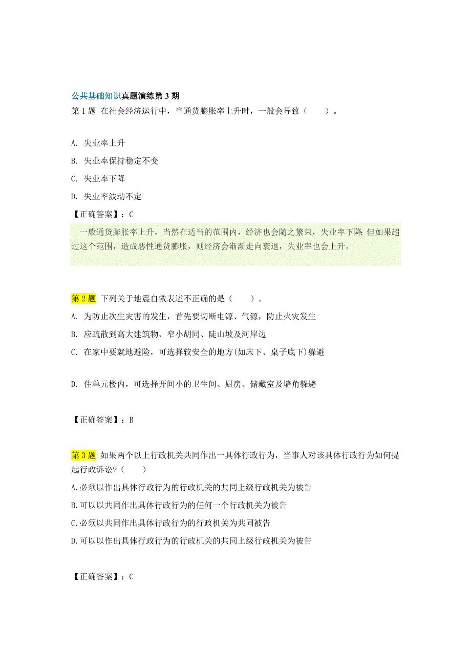 公共基础知识真题演练第3期_第1页