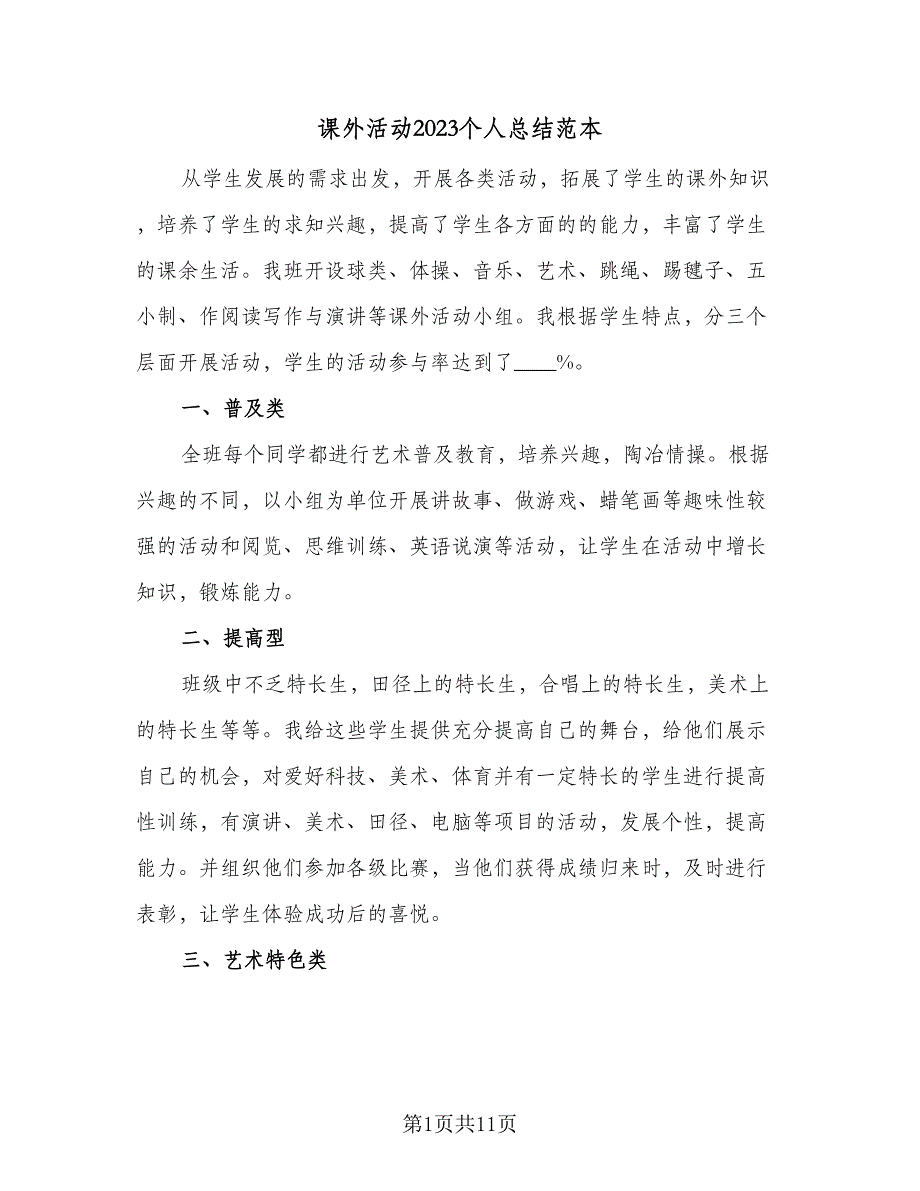 课外活动2023个人总结范本（5篇）.doc_第1页