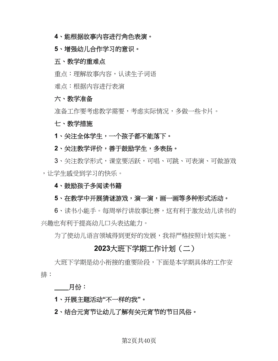 2023大班下学期工作计划（9篇）_第2页