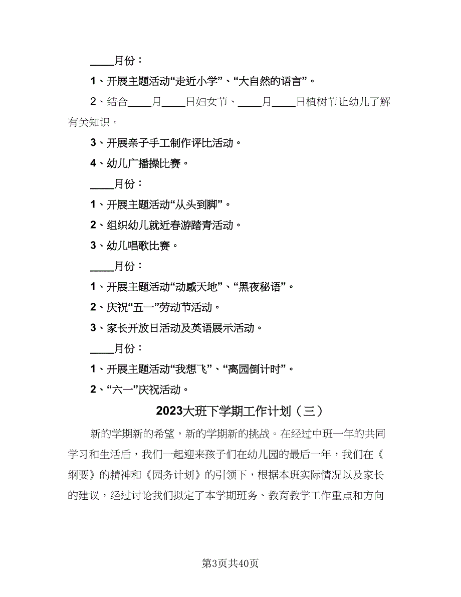 2023大班下学期工作计划（9篇）_第3页