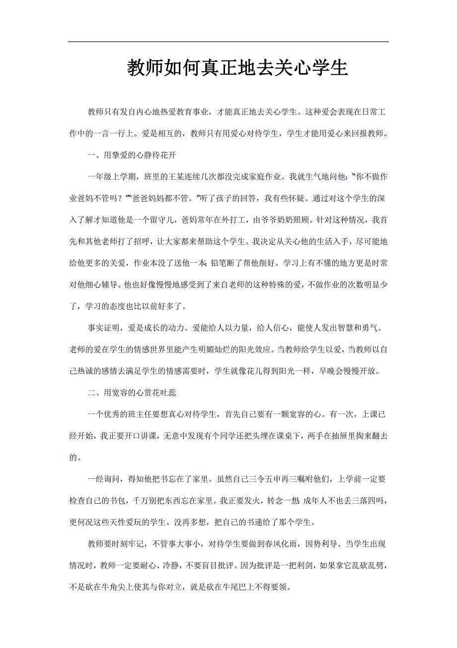 教师如何真正地去关心学生_第1页