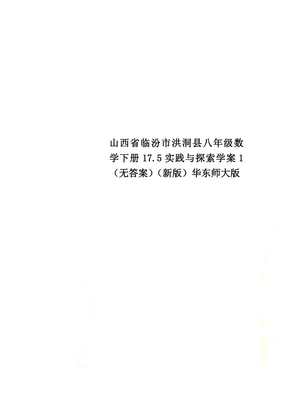 山西省临汾市洪洞县八年级数学下册17.5实践与探索学案1（原版）（新版）华东师大版_第1页