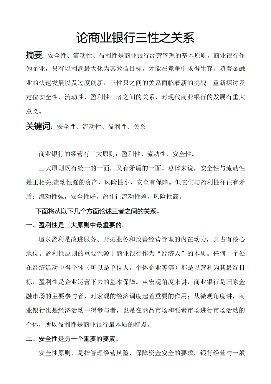 商业银行的经营有三大原则_第1页