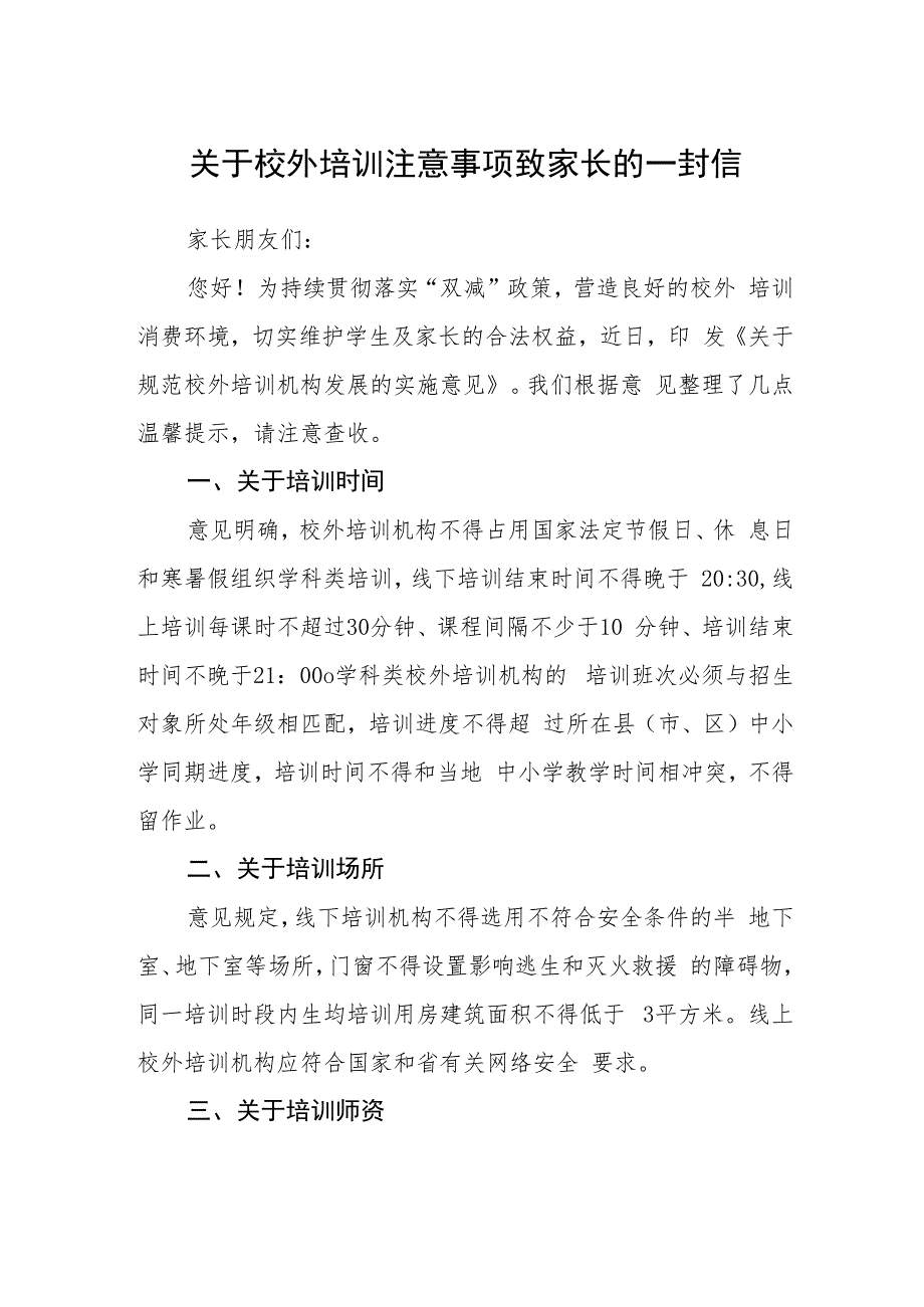 关于校外培训注意事项致家长的一封信_第1页