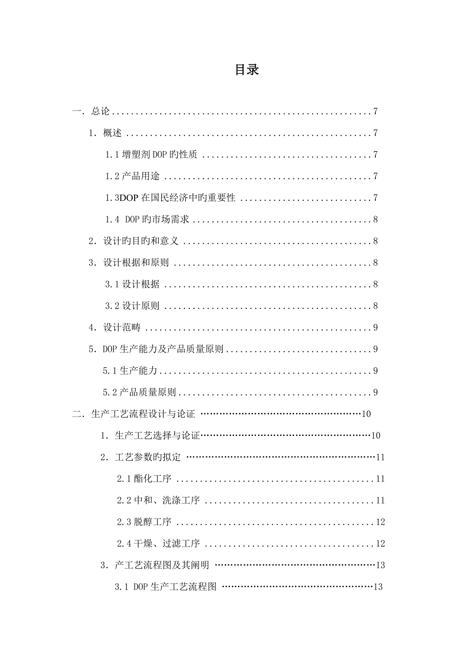 年产8万吨邻苯二甲酸二辛酯DOP生产车间初步工艺设计_第4页