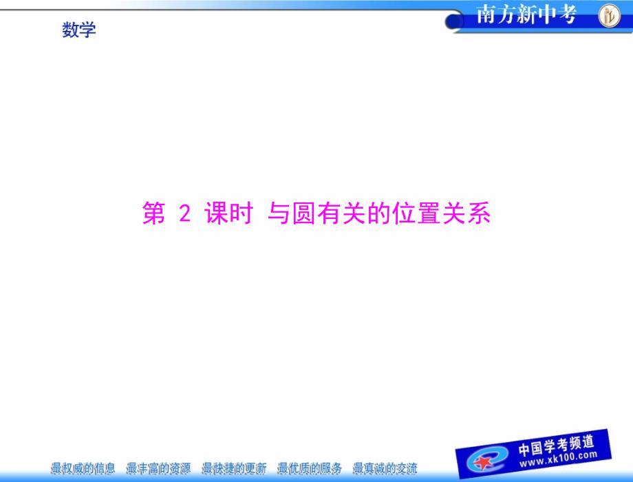 第二部分第五章第1讲第2课时与圆有关的位置关系_第1页