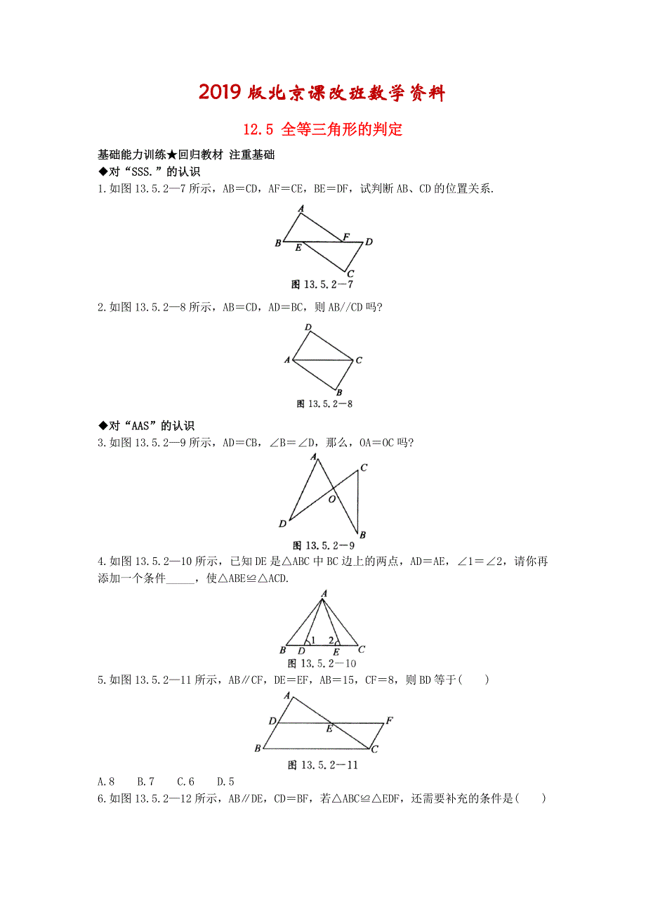 【北京课改版】八年级上册：12.5全等三角形的判定课后零失误训练2及答案_第1页