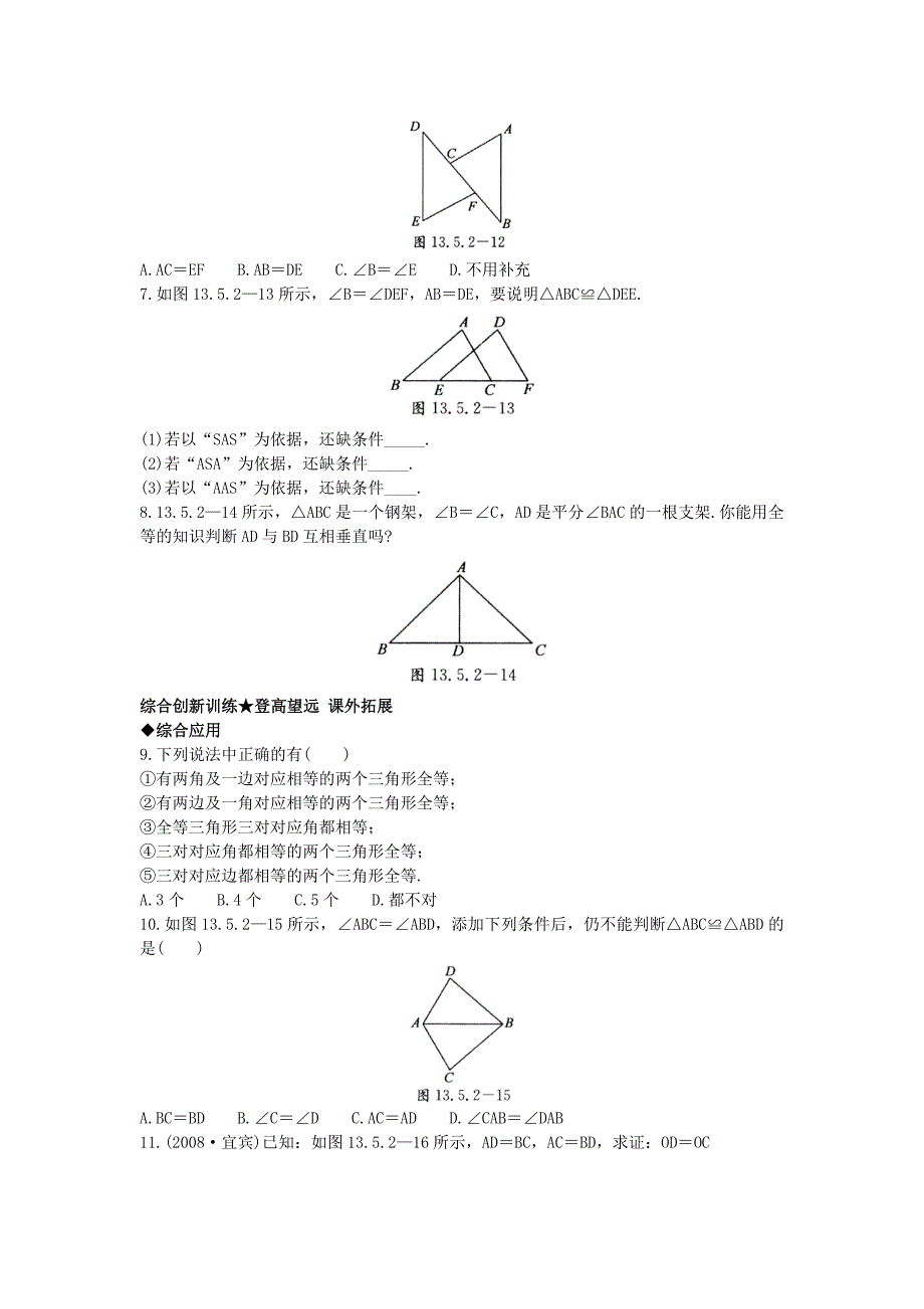 【北京课改版】八年级上册：12.5全等三角形的判定课后零失误训练2及答案_第2页