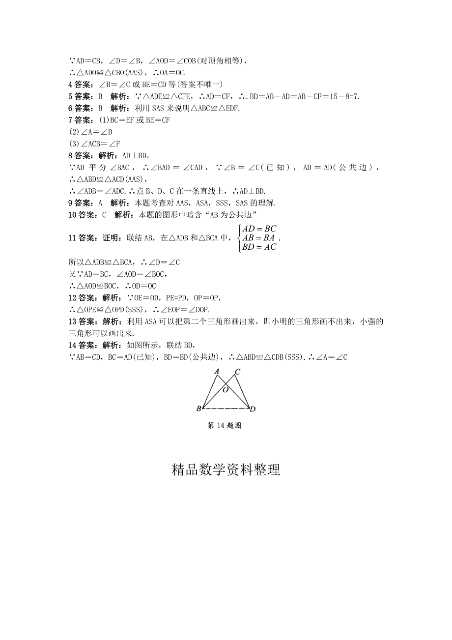 【北京课改版】八年级上册：12.5全等三角形的判定课后零失误训练2及答案_第4页