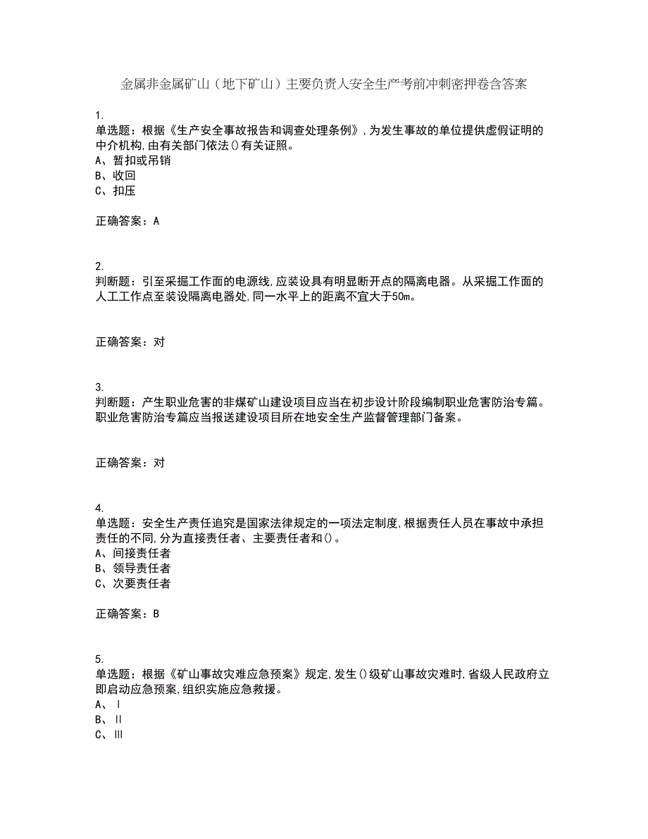 金属非金属矿山（地下矿山）主要负责人安全生产考前冲刺密押卷含答案78_第1页