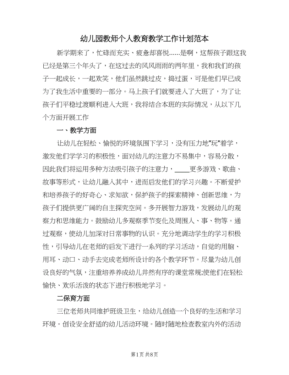 幼儿园教师个人教育教学工作计划范本（三篇）.doc_第1页