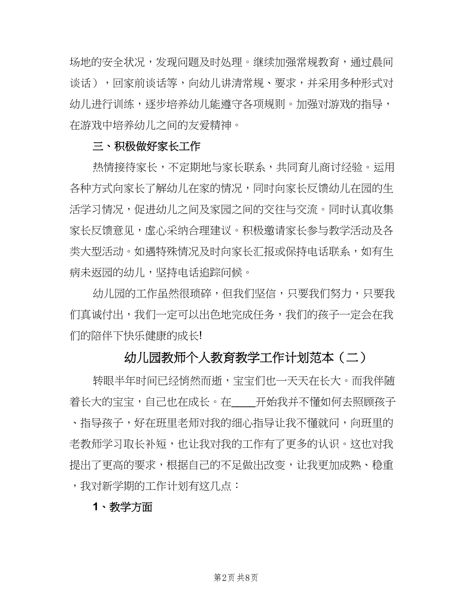 幼儿园教师个人教育教学工作计划范本（三篇）.doc_第2页