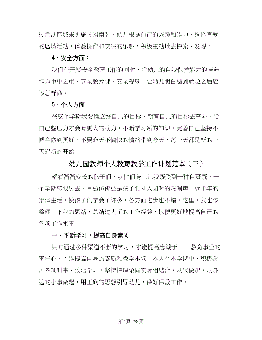 幼儿园教师个人教育教学工作计划范本（三篇）.doc_第4页