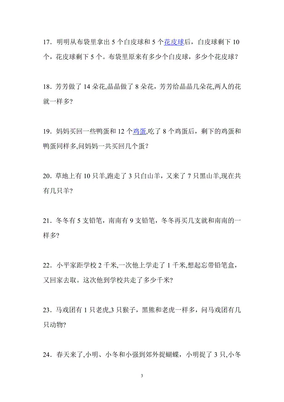 小学一年级解决问题100道人教版(求整体、求部分)_第3页