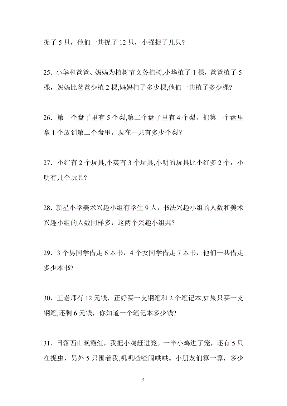 小学一年级解决问题100道人教版(求整体、求部分)_第4页