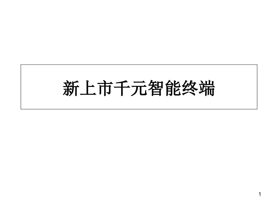 千元智能机新上市终端PPT课件_第1页