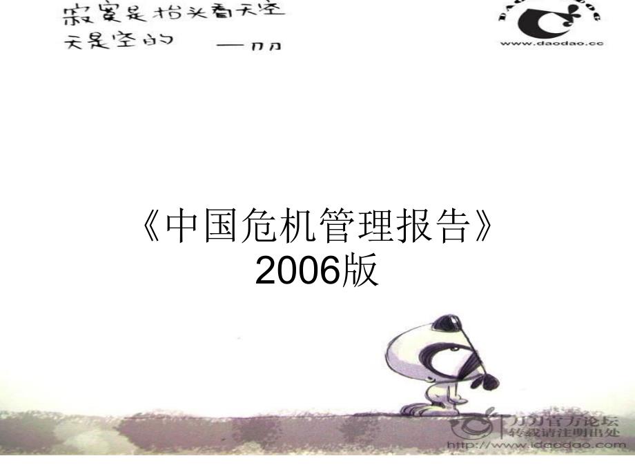 危机管理中的信息和形象管理_第1页