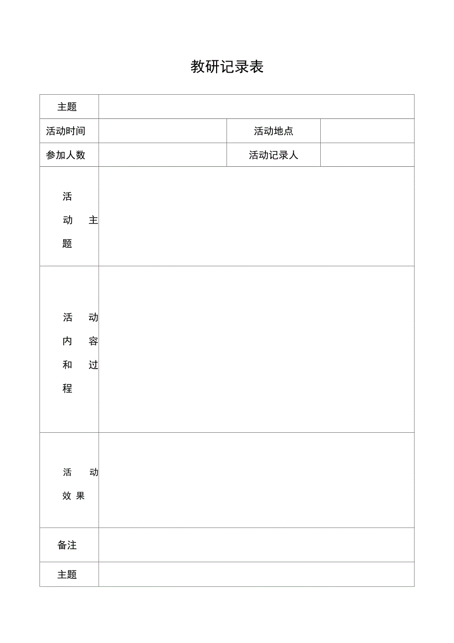 校本教研精彩活动记录簿表_第1页