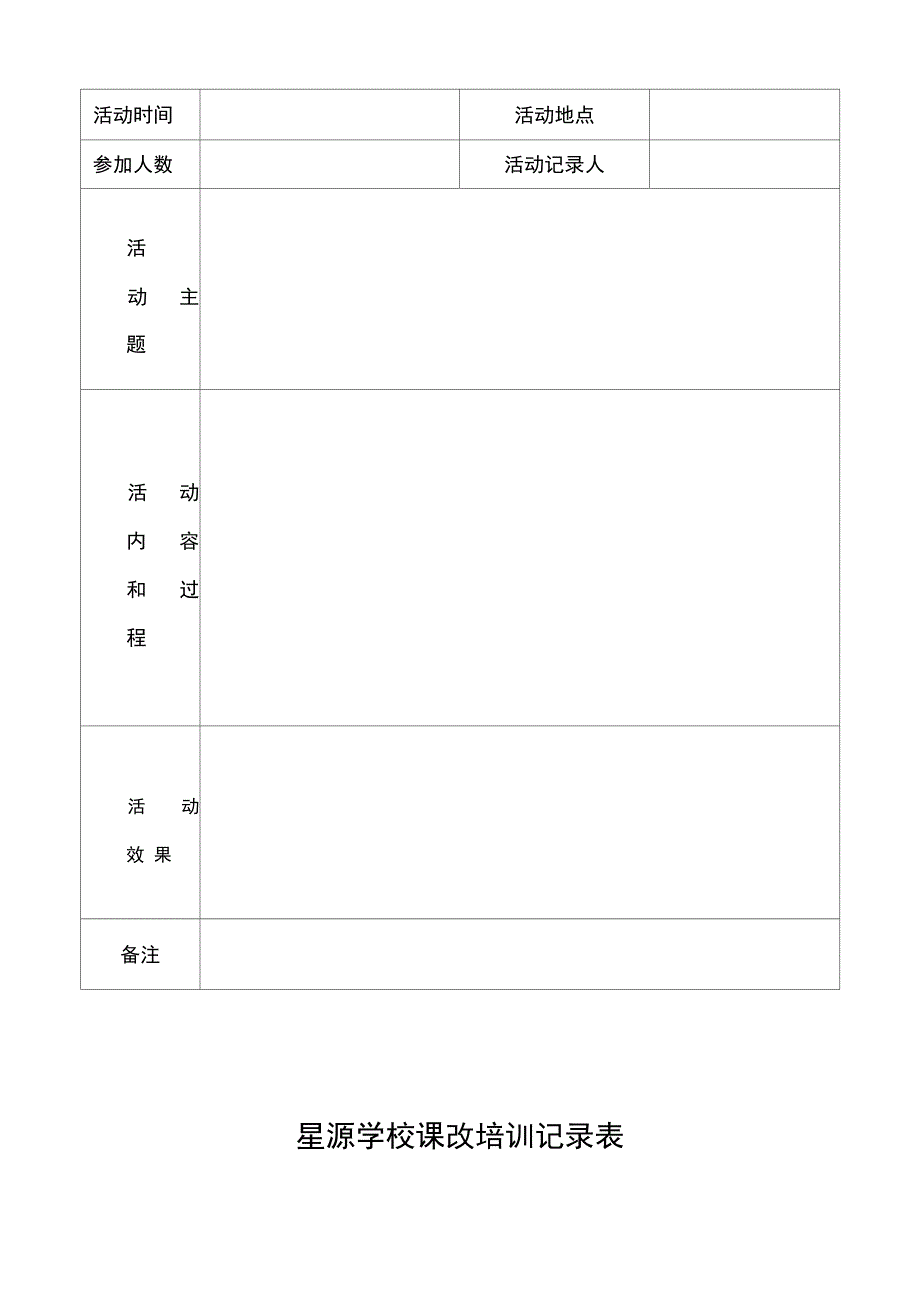 校本教研精彩活动记录簿表_第2页