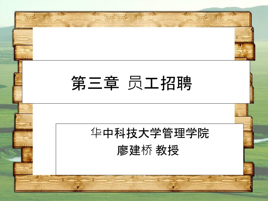 人力资源管理廖建桥第三章员工招聘_第1页