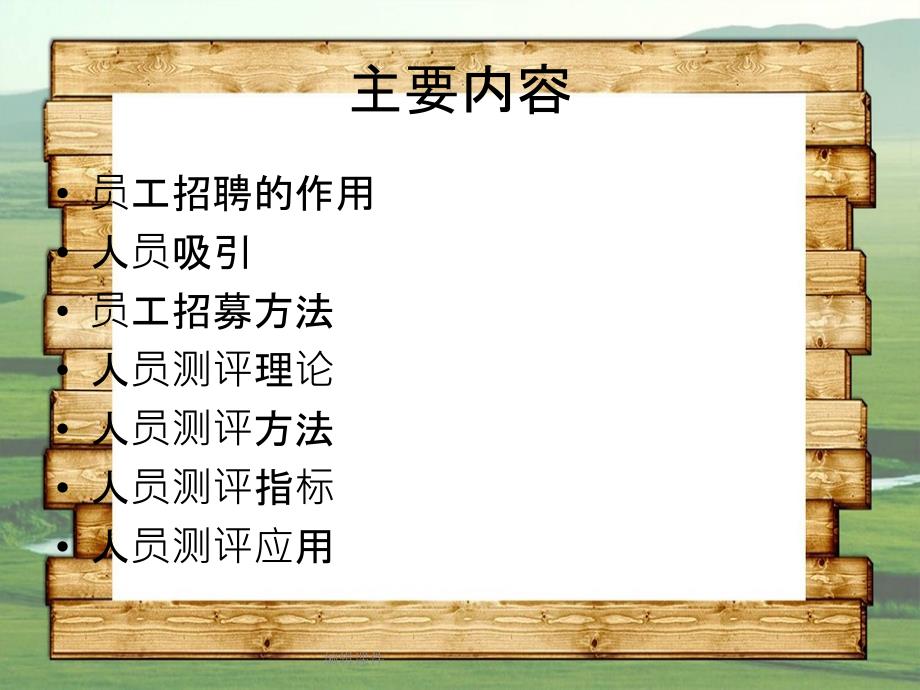 人力资源管理廖建桥第三章员工招聘_第3页