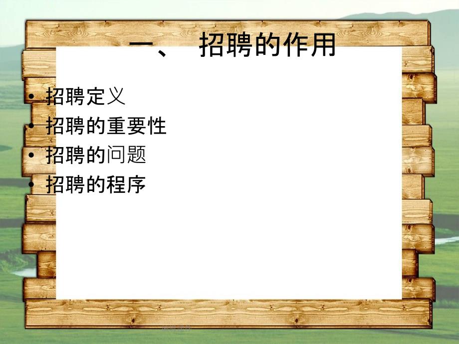 人力资源管理廖建桥第三章员工招聘_第4页