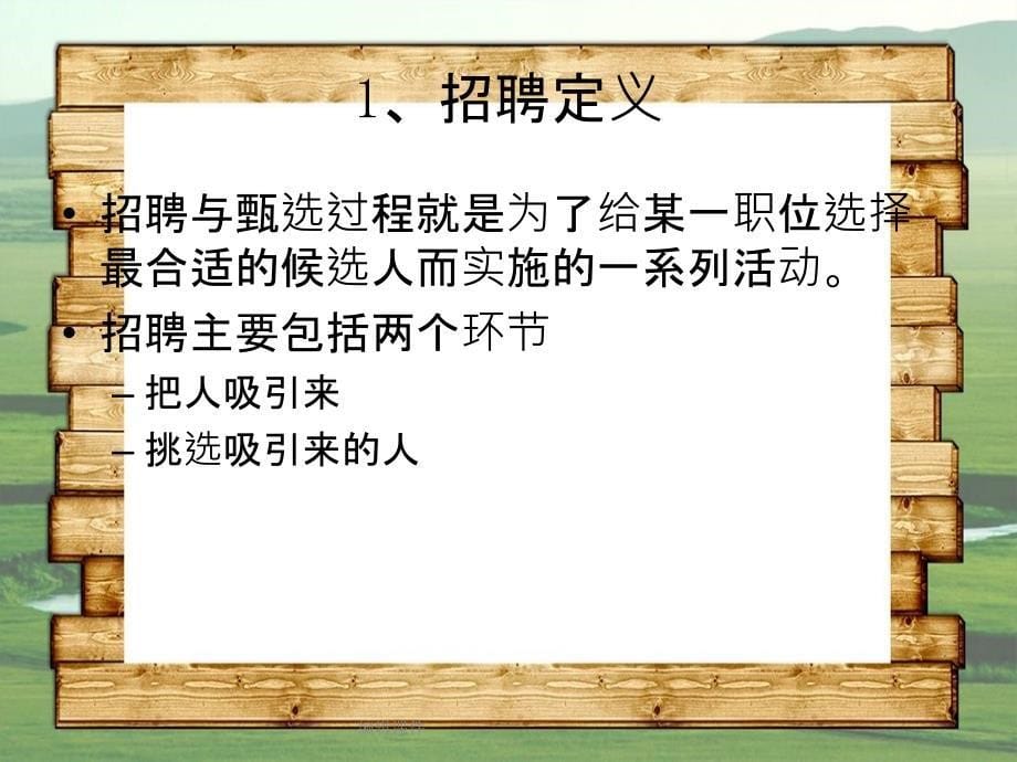 人力资源管理廖建桥第三章员工招聘_第5页