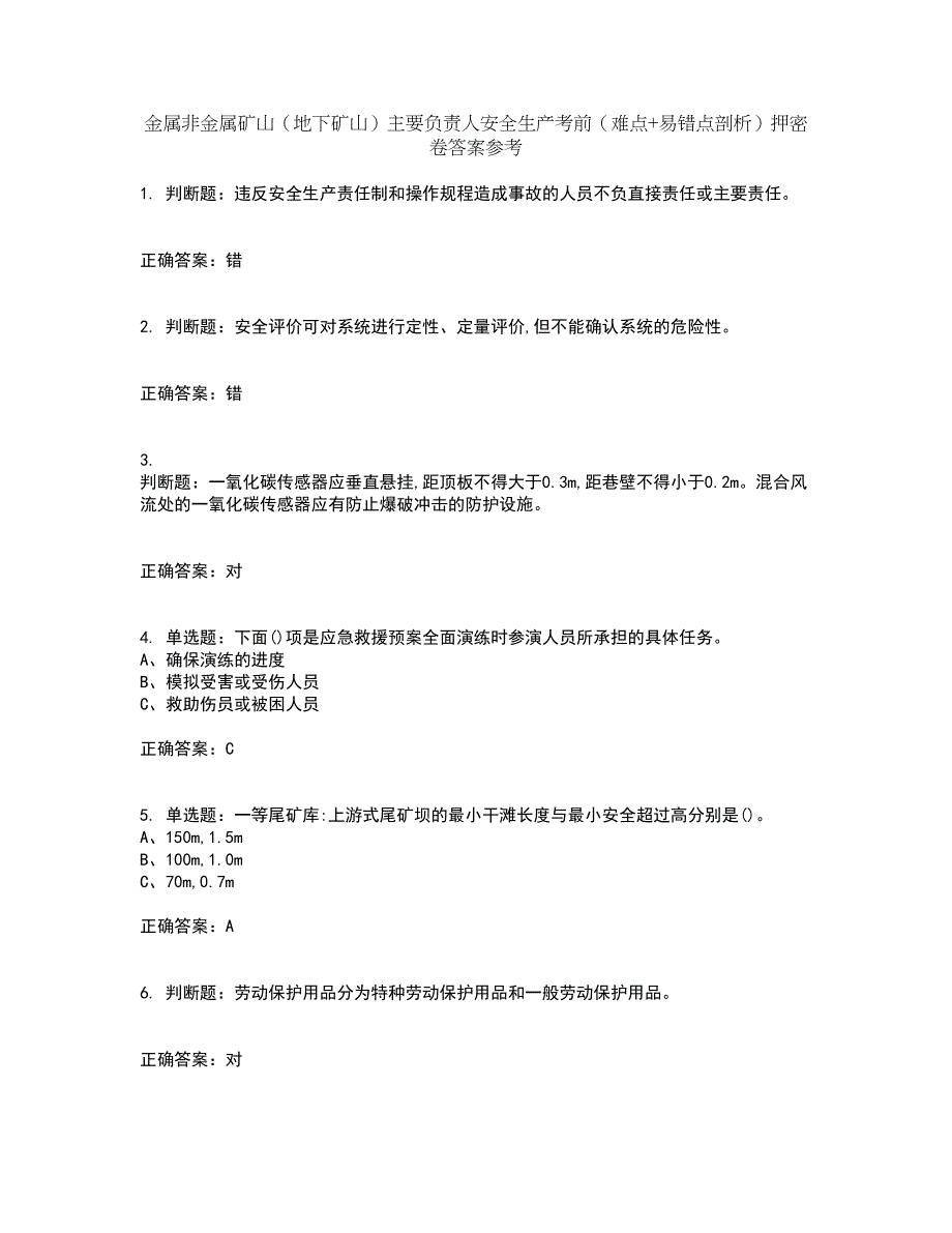 金属非金属矿山（地下矿山）主要负责人安全生产考前（难点+易错点剖析）押密卷答案参考51_第1页