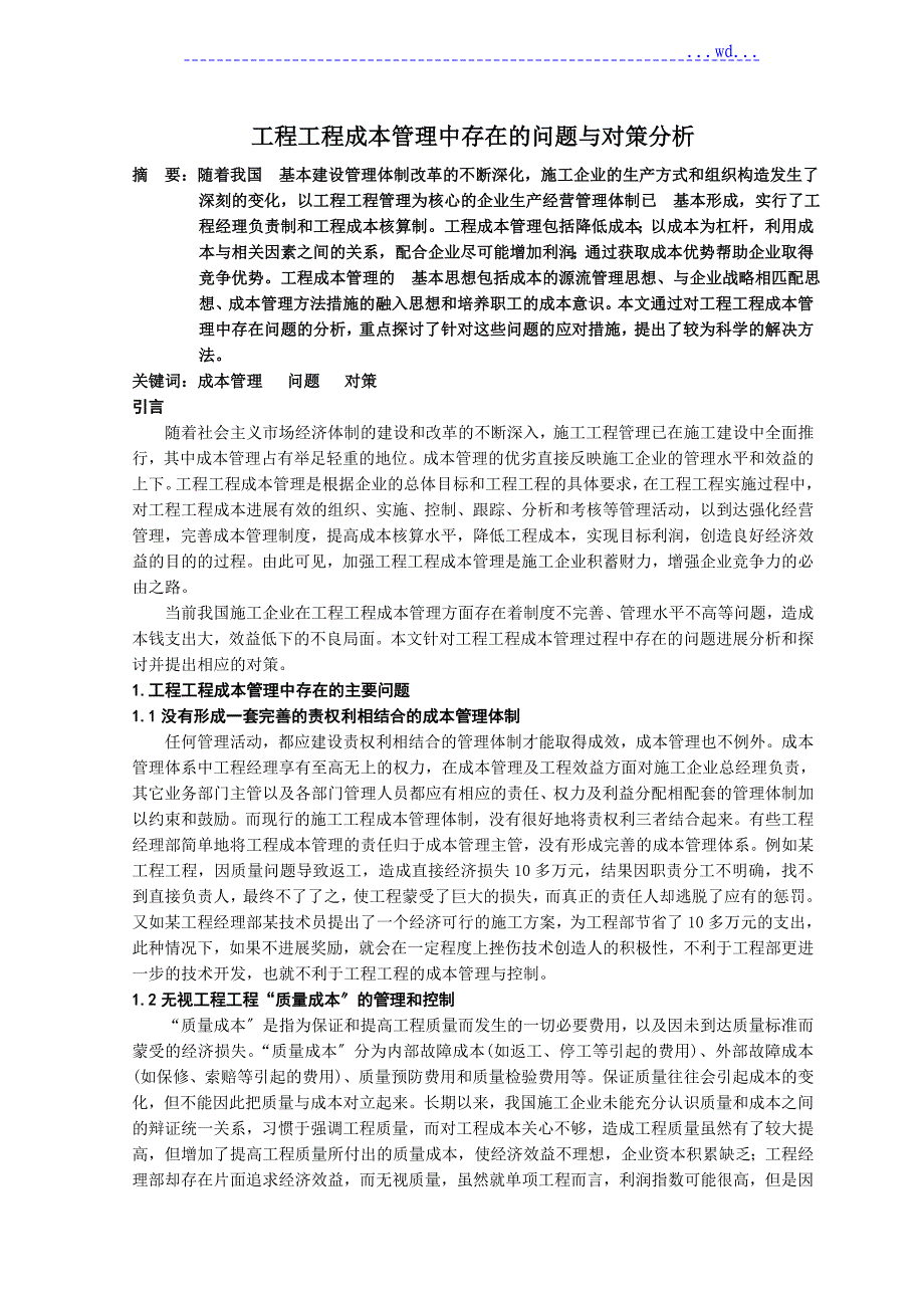 工程项目成本管理中存在的问题和对策分析_第1页