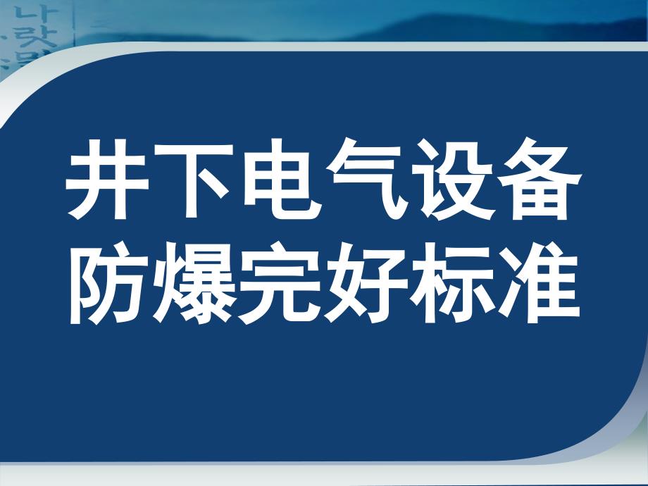 煤矿井下电气设备失爆标准及图片讲解1_第1页